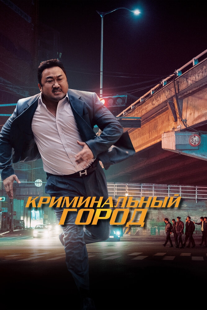 Смотреть Криминальный город онлайн в HD качестве 720p