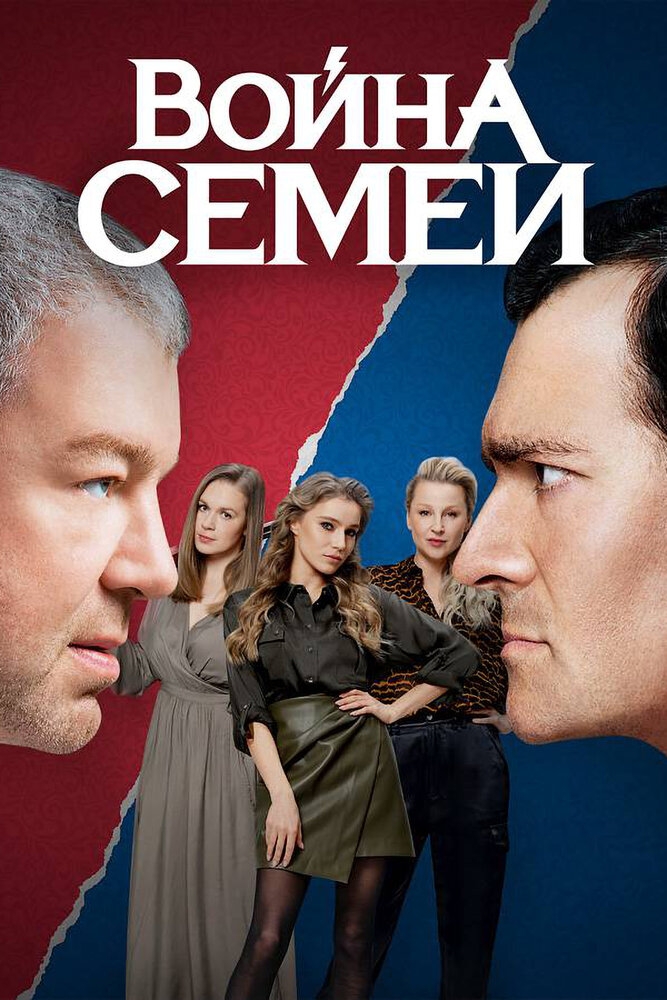 Смотреть Война семей онлайн в HD качестве 