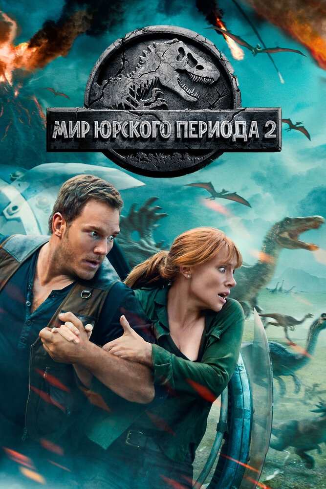 Смотреть Мир Юрского периода 2 онлайн в HD качестве 720p