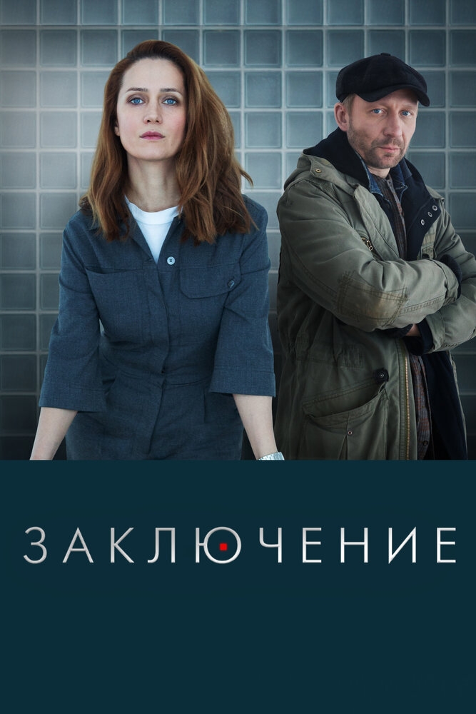 Смотреть Заключение онлайн в HD качестве 720p