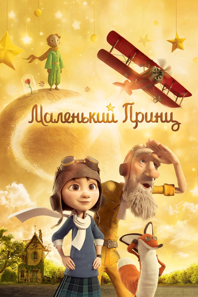 Смотреть Маленький принц онлайн в HD качестве 720p