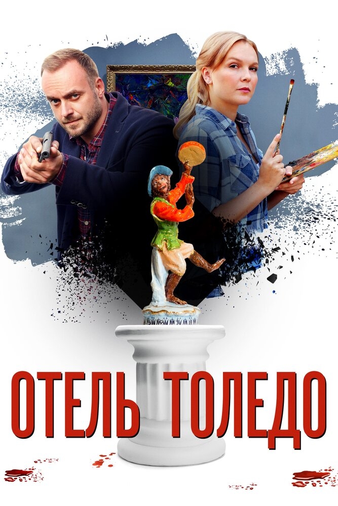 Смотреть Отель «Толедо» онлайн в HD качестве 