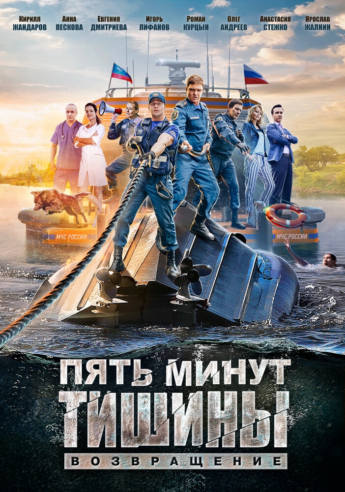 Смотреть Пять минут тишины. Возвращение онлайн в HD качестве 720p