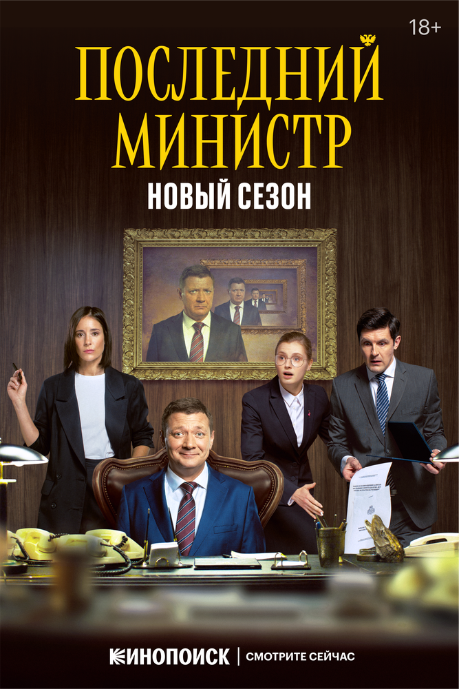 Смотреть Последний министр онлайн в HD качестве 720p