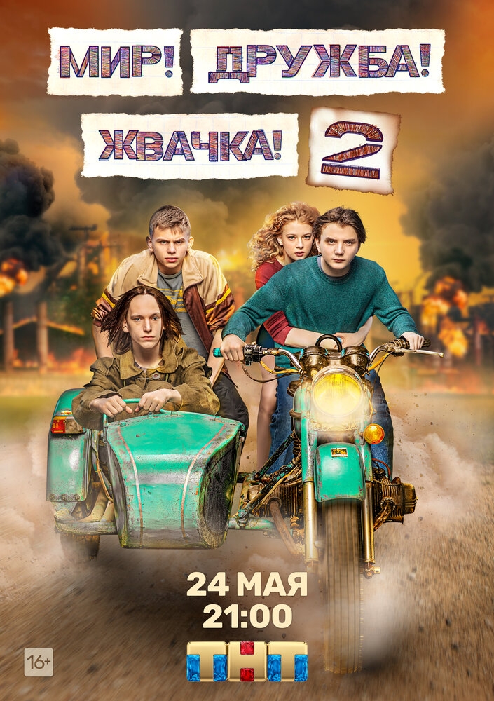 Смотреть Мир! Дружба! Жвачка! онлайн в HD качестве 720p