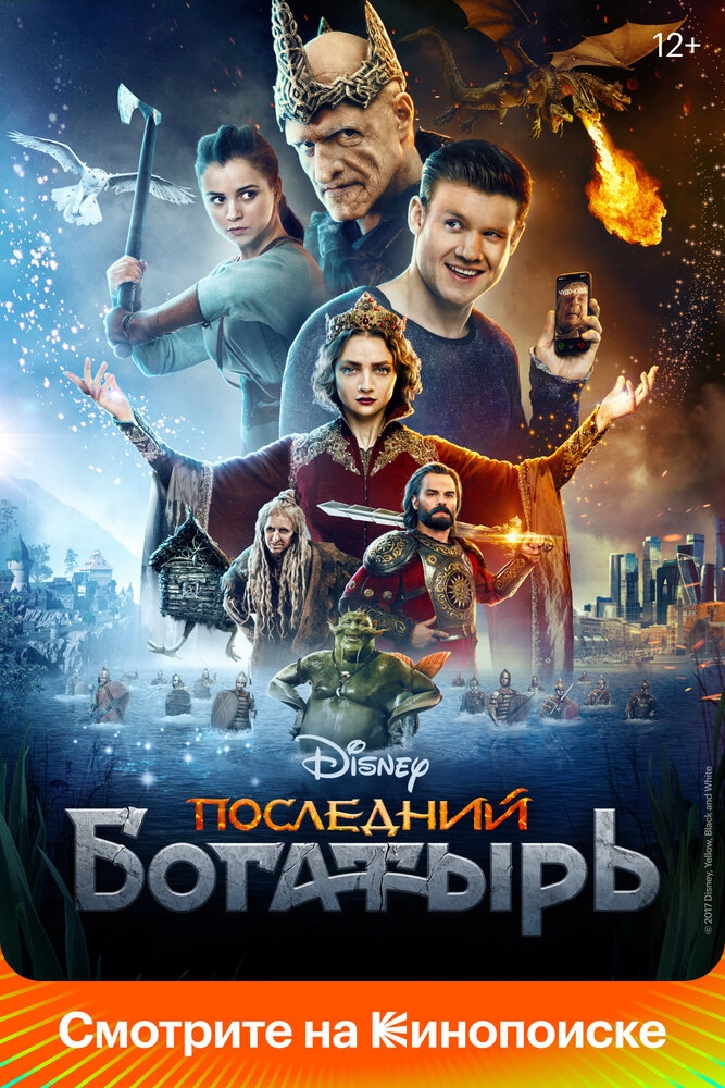 Смотреть Последний богатырь онлайн в HD качестве 720p