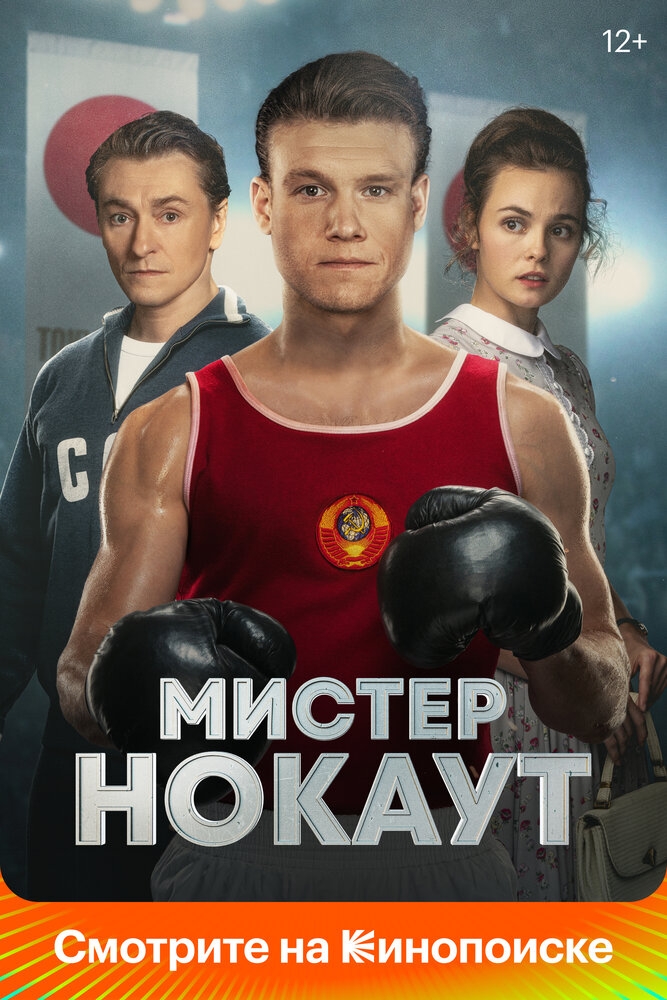 Смотреть Мистер Нокаут онлайн в HD качестве 720p