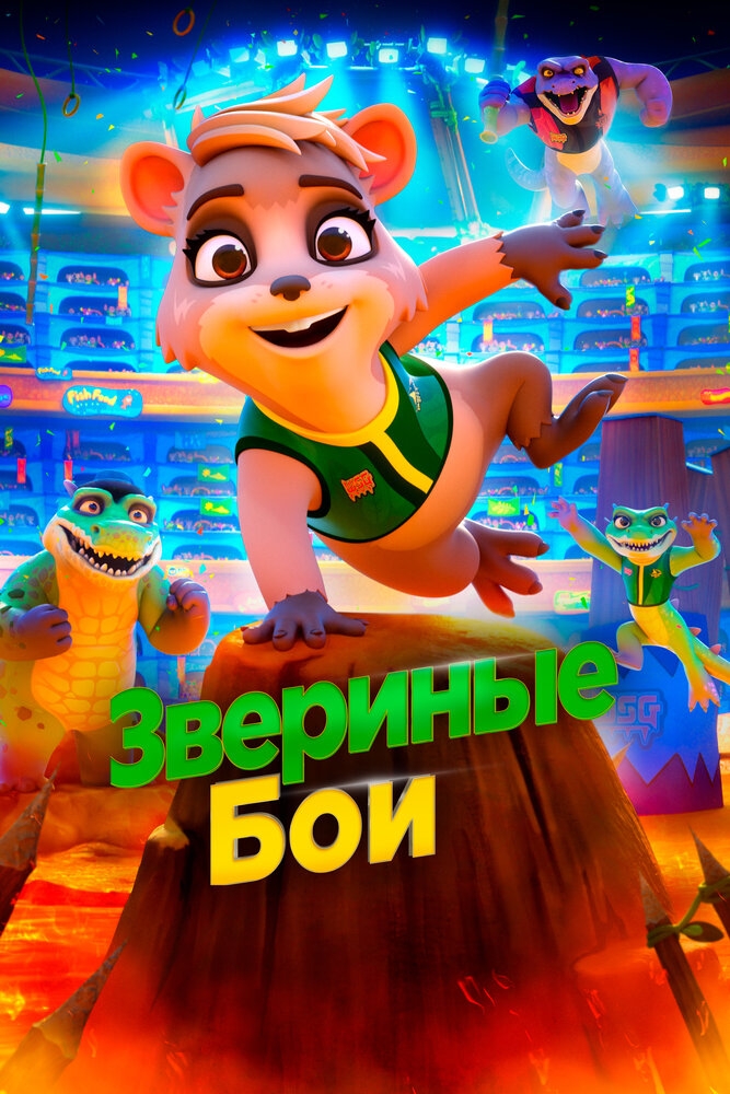 Смотреть Звериные бои онлайн в HD качестве 720p