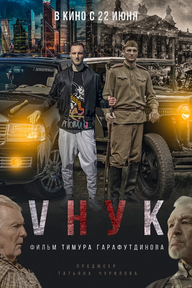 Смотреть VНУК онлайн в HD качестве 