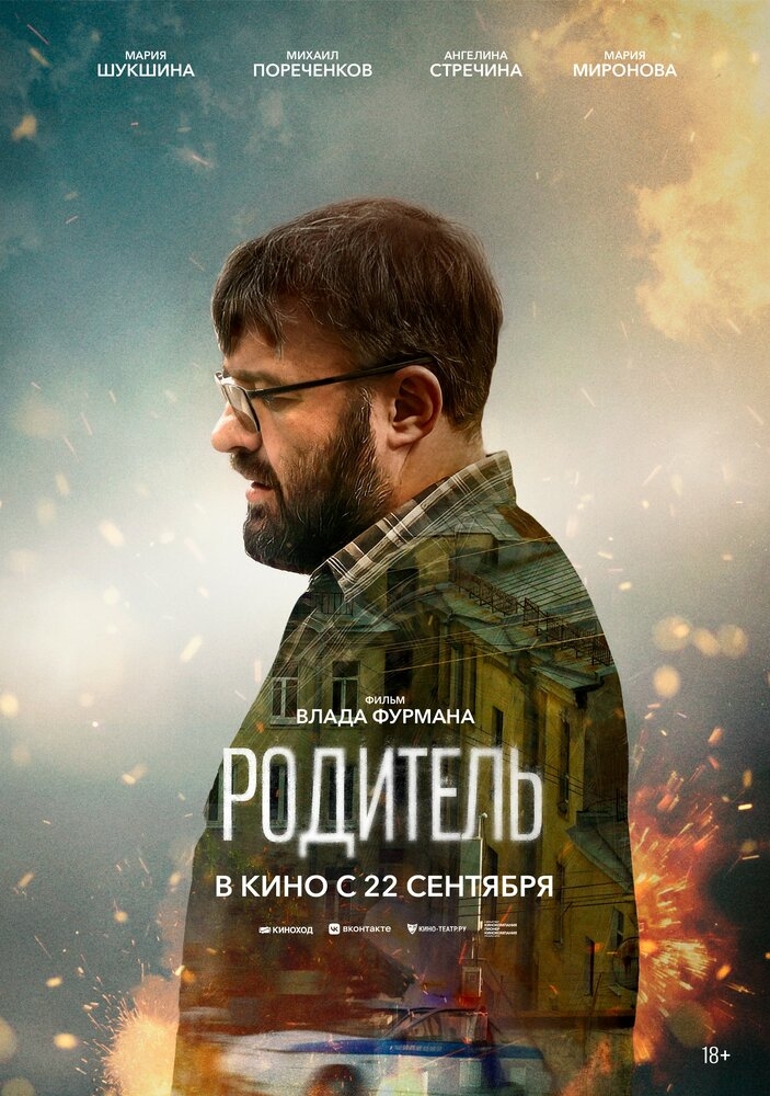 Смотреть Родитель онлайн в HD качестве 