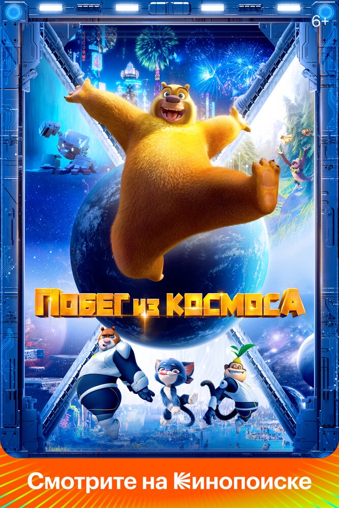 Смотреть Побег из космоса онлайн в HD качестве 720p