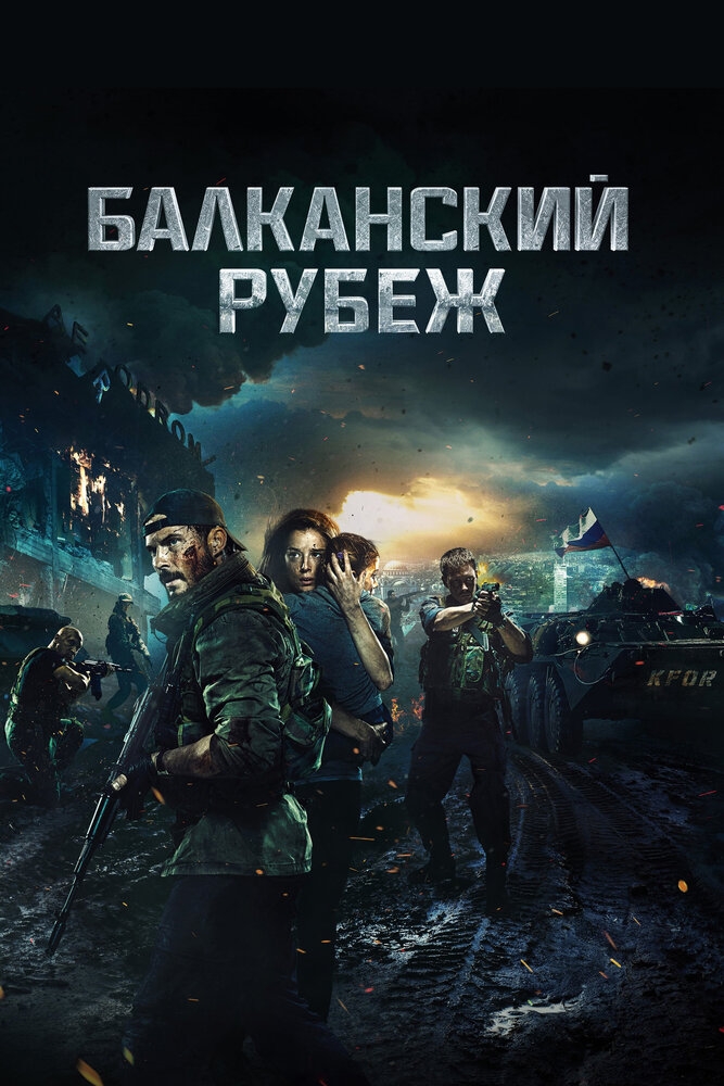 Смотреть Балканский рубеж онлайн в HD качестве 720p