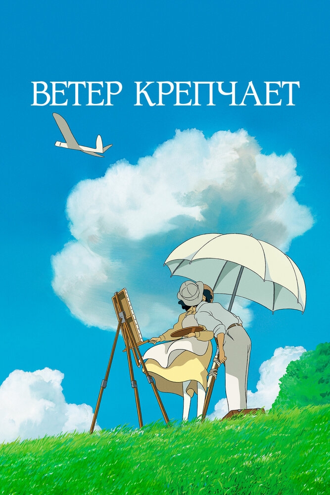 Смотреть Ветер крепчает онлайн в HD качестве 720p