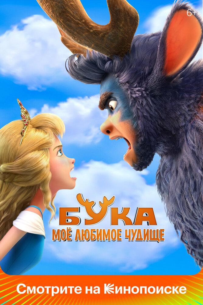 Смотреть Бука. Моё любимое чудище онлайн в HD качестве 720p