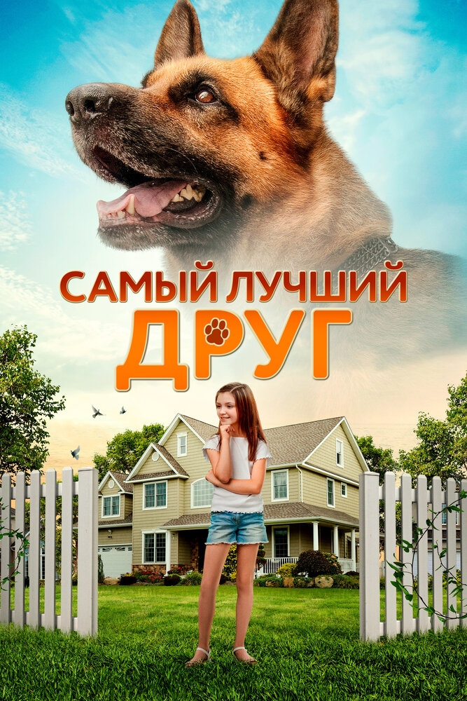 Смотреть Самый лучший друг онлайн в HD качестве 