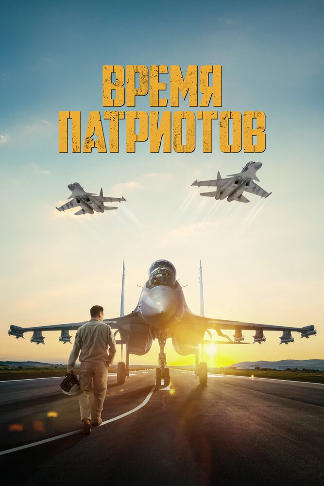 Смотреть Время патриотов онлайн в HD качестве 720p