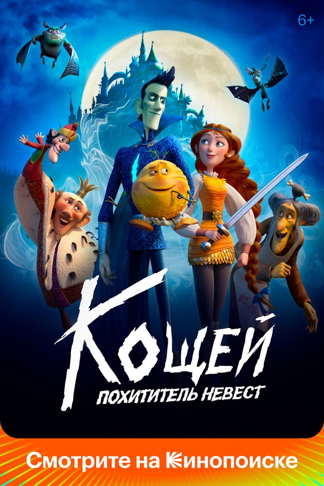 Смотреть Кощей. Похититель невест онлайн в HD качестве 720p