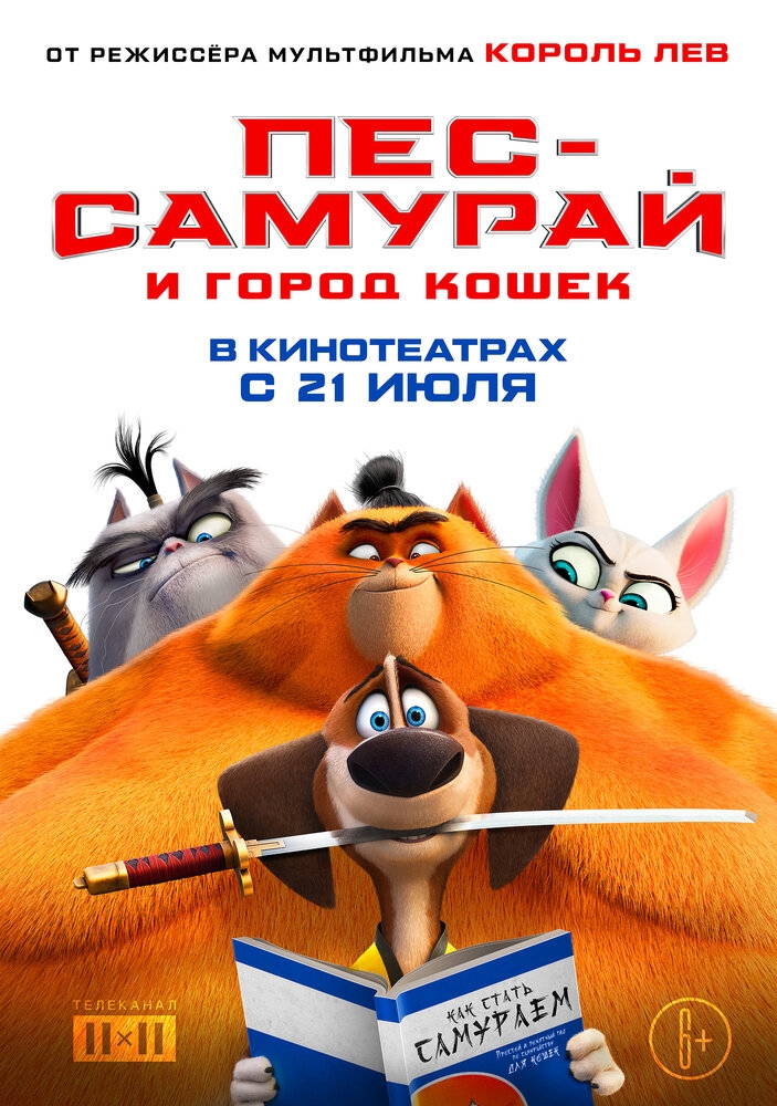 Смотреть Пес-самурай и город кошек онлайн в HD качестве 720p