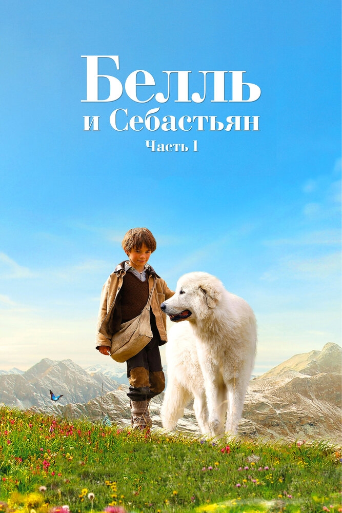 Смотреть Белль и Себастьян онлайн в HD качестве 720p