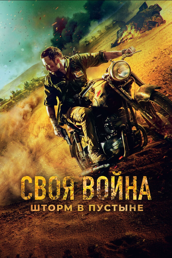 Смотреть Своя война. Шторм в пустыне онлайн в HD качестве 720p