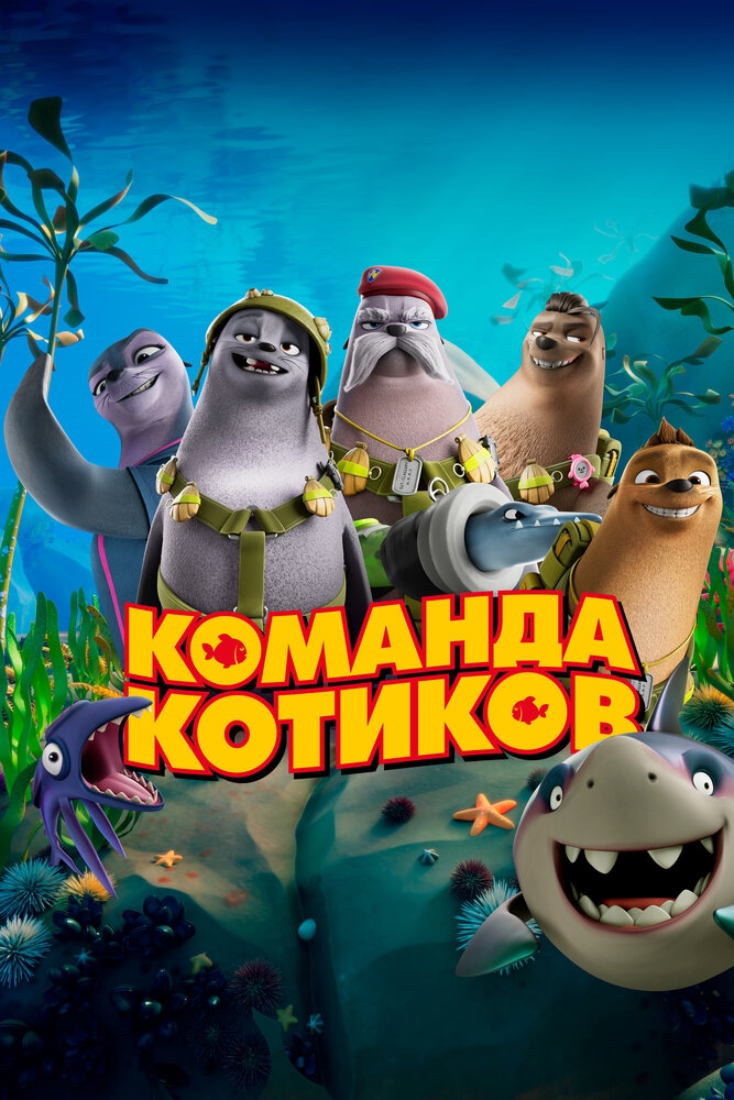 Смотреть Команда котиков онлайн в HD качестве 720p