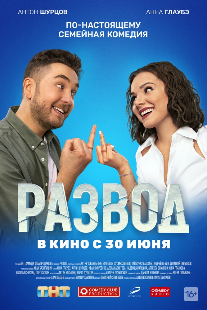 Смотреть Развод. Фильм первый онлайн в HD качестве 