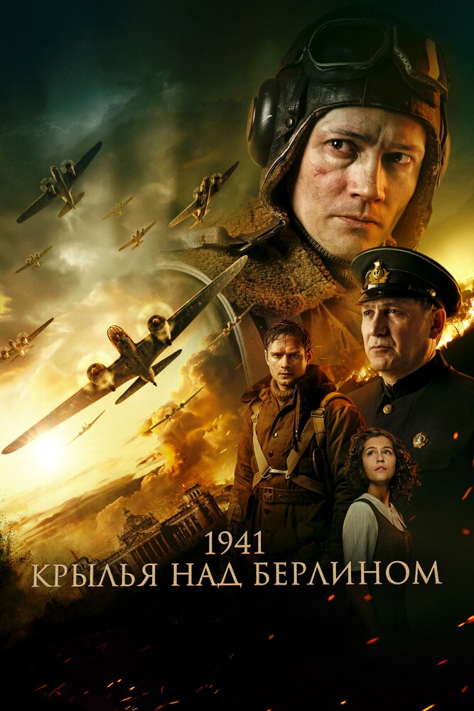 Смотреть 1941. Крылья над Берлином онлайн в HD качестве 720p