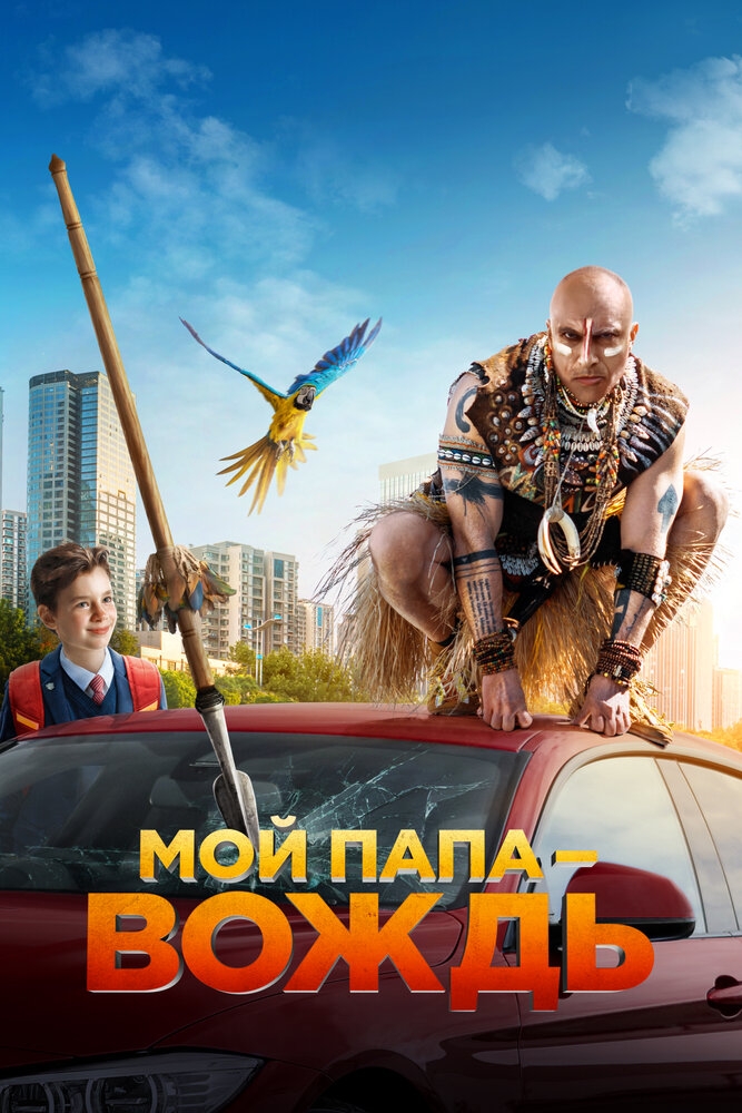 Смотреть Мой папа - вождь онлайн в HD качестве 720p