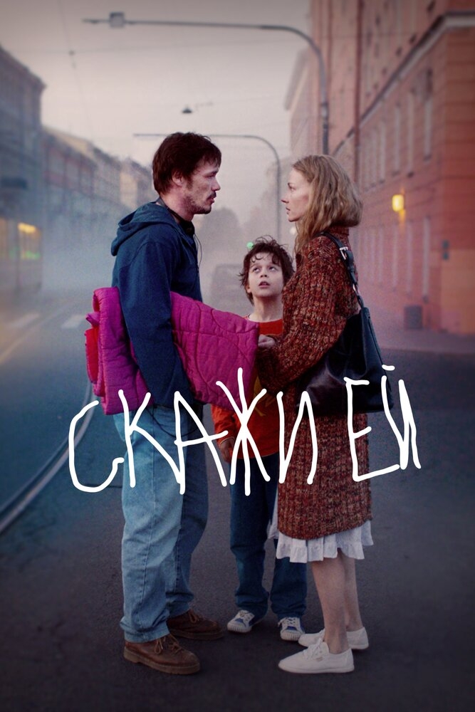 Смотреть Скажи ей онлайн в HD качестве 