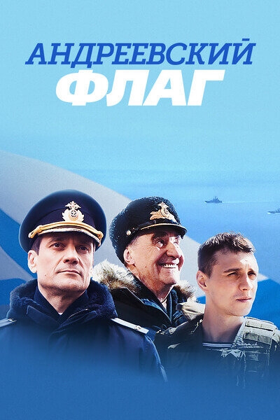 Смотреть Андреевский флаг онлайн в HD качестве 