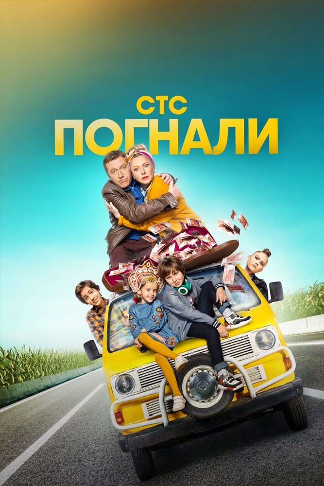 Смотреть Погнали онлайн в HD качестве 720p