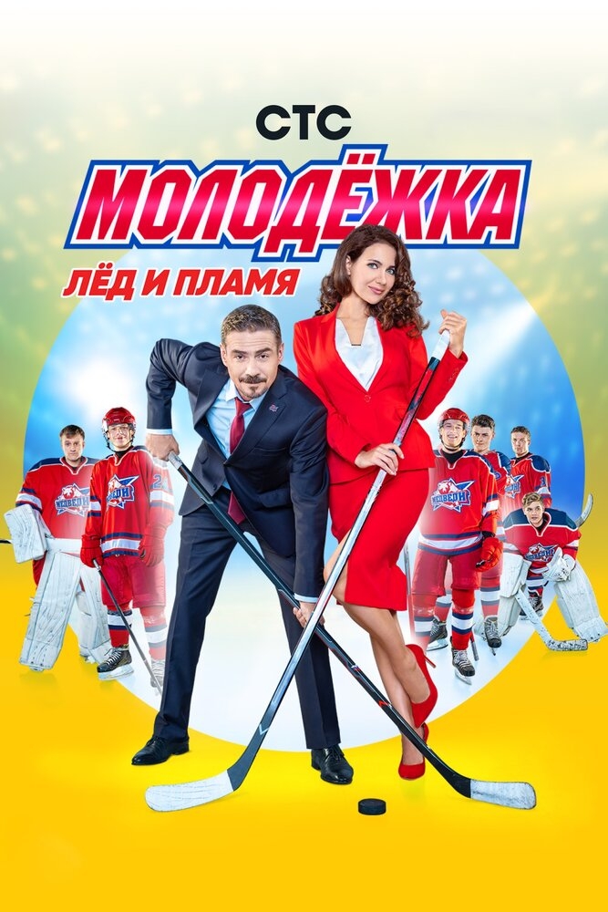 Смотреть Молодёжка онлайн в HD качестве 720p