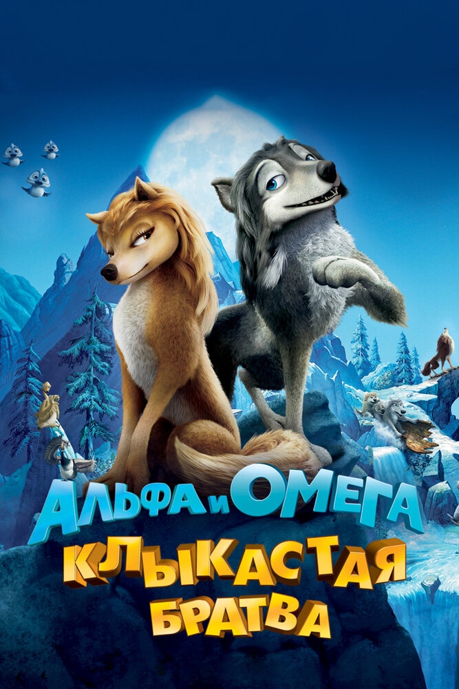 Смотреть Альфа и Омега: Клыкастая братва онлайн в HD качестве 720p