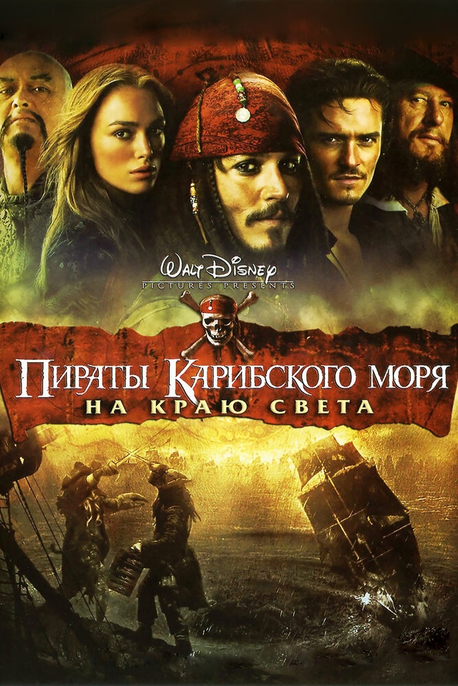 Смотреть Пираты Карибского моря: На краю света онлайн в HD качестве 720p