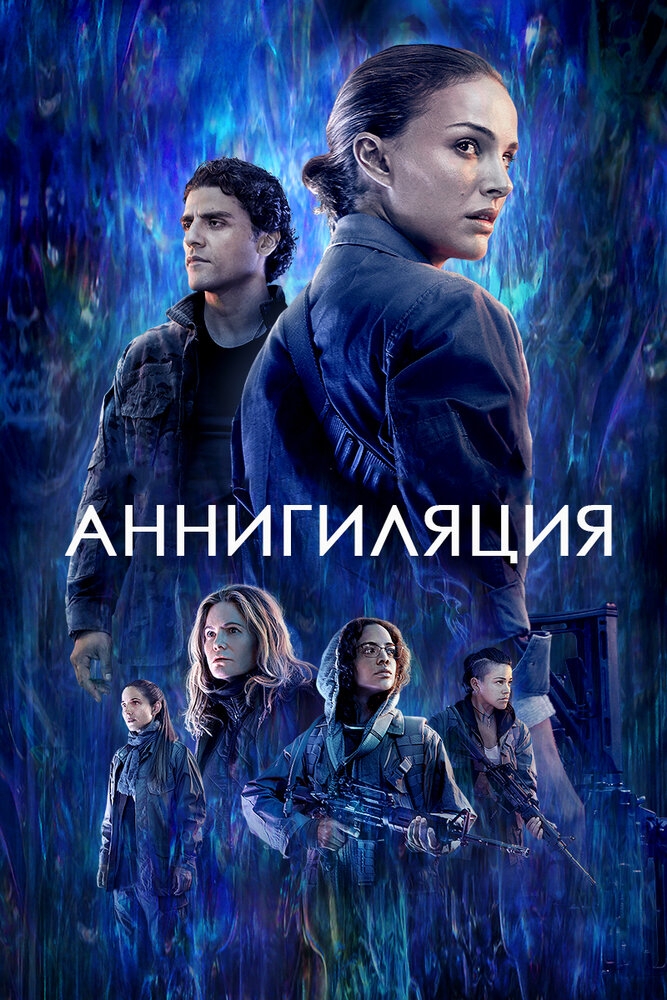 Смотреть Аннигиляция онлайн в HD качестве 720p