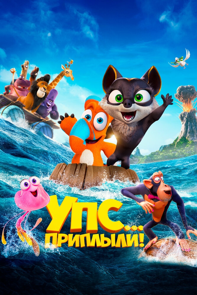 Смотреть Упс... Приплыли! онлайн в HD качестве 720p