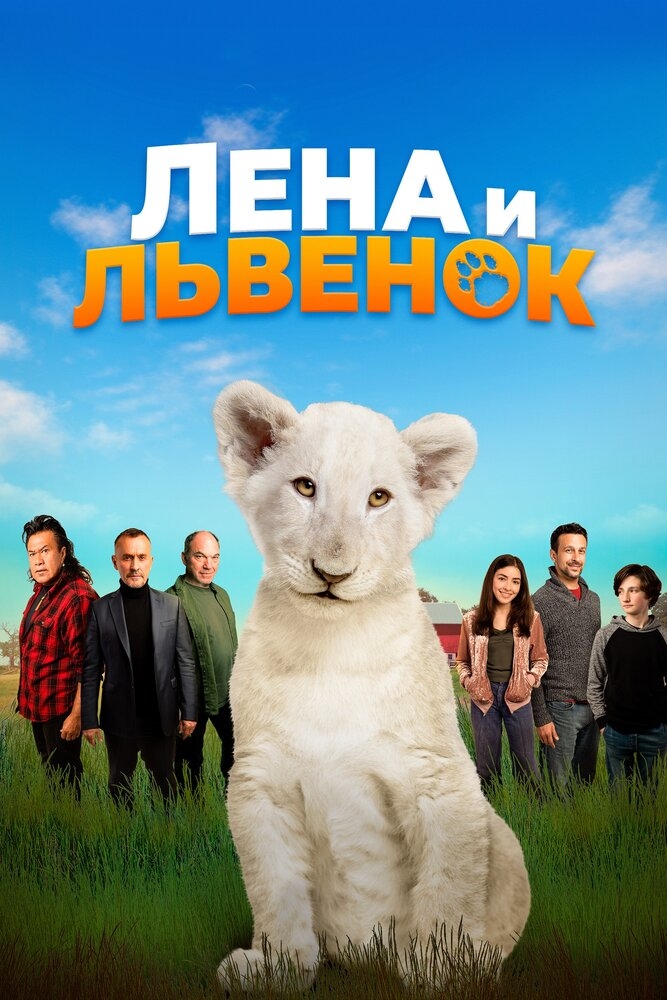 Смотреть Лена и львенок онлайн в HD качестве 720p