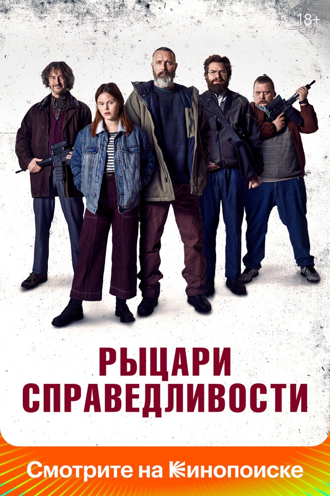 Смотреть Рыцари справедливости онлайн в HD качестве 720p