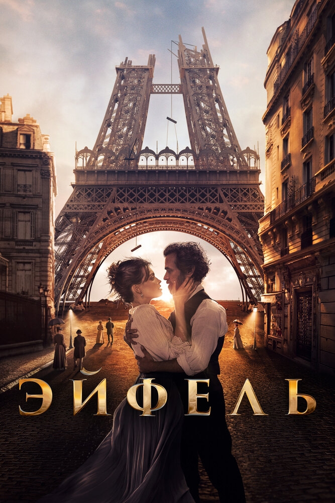 Смотреть Эйфель онлайн в HD качестве 720p