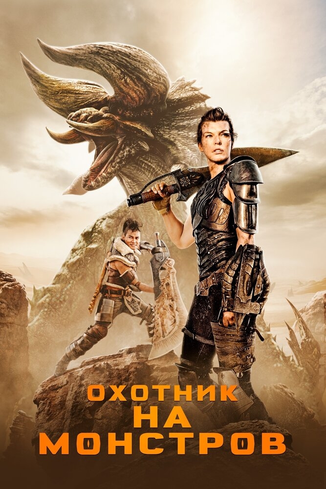 Смотреть Охотник на монстров онлайн в HD качестве 720p