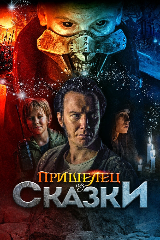 Смотреть Пришелец из Сказки онлайн в HD качестве 720p