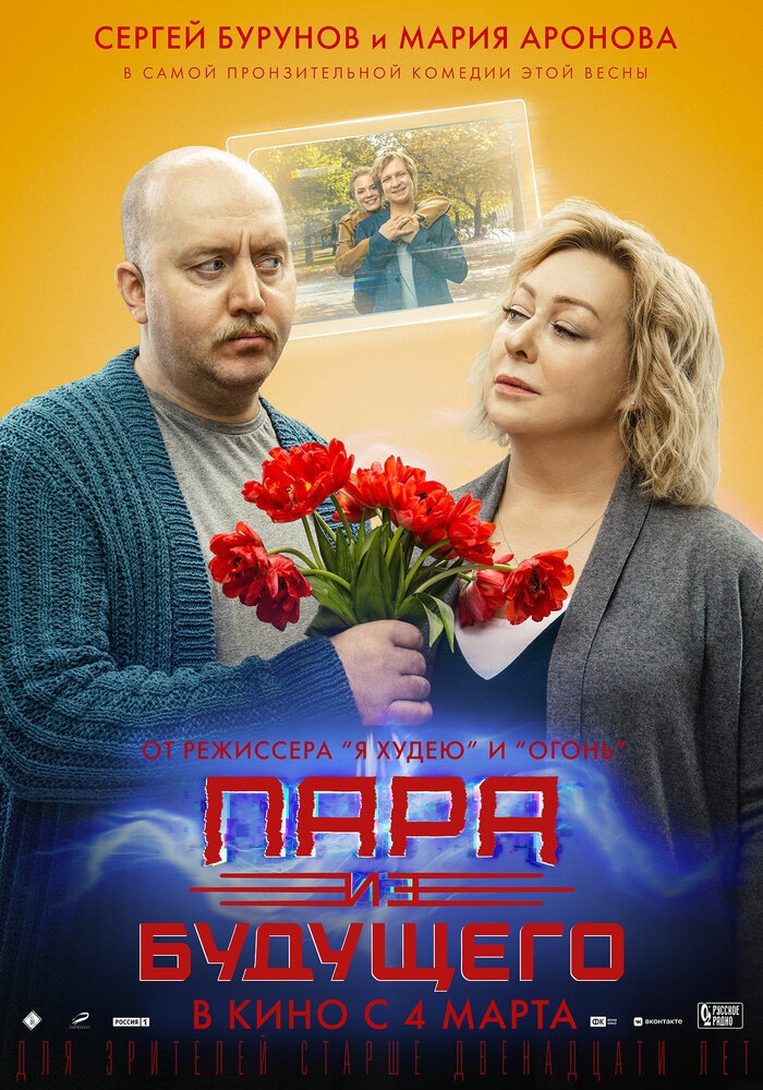 Смотреть Пара из будущего онлайн в HD качестве 720p