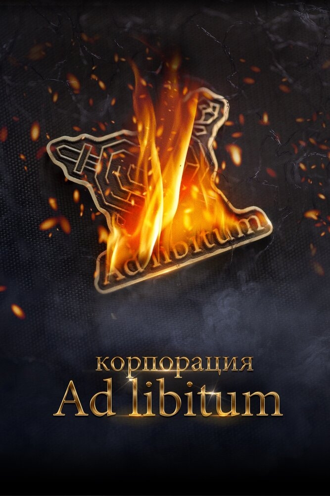 Смотреть Корпорация Ad Libitum онлайн в HD качестве 