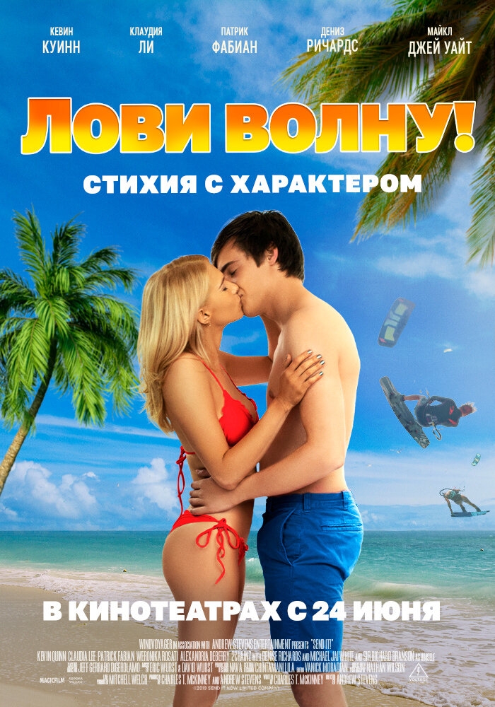 Смотреть Лови волну. Стихия с характером онлайн в HD качестве 720p