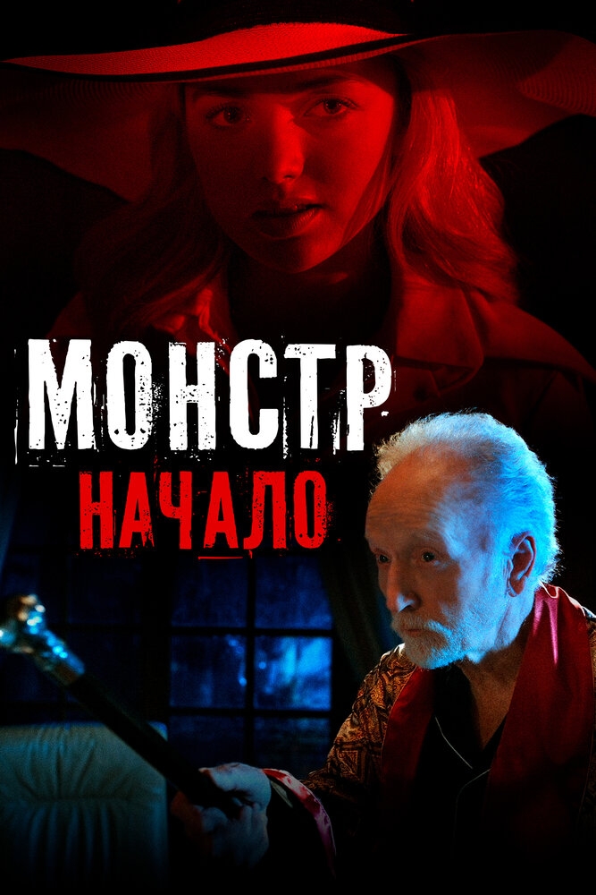 Смотреть Монстр: Начало онлайн в HD качестве 720p