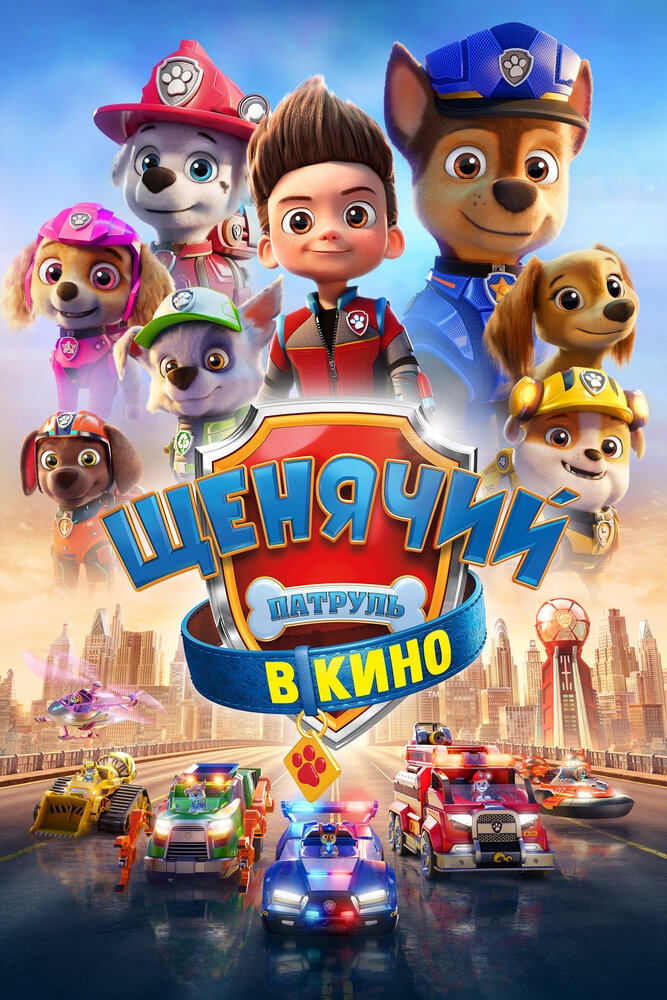 Смотреть Щенячий патруль в кино онлайн в HD качестве 720p