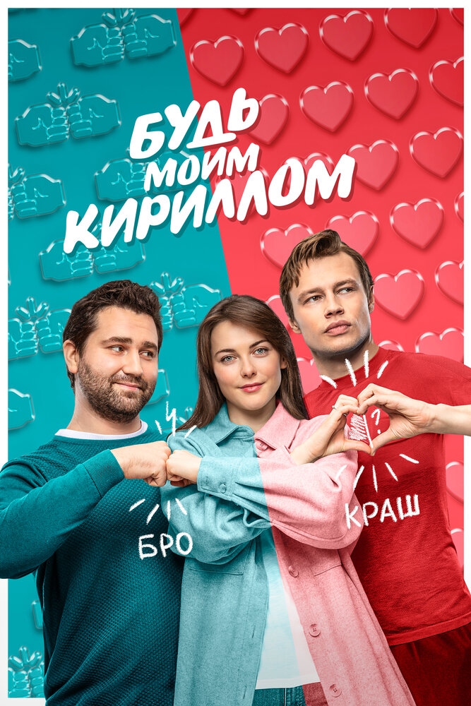 Смотреть Будь моим Кириллом онлайн в HD качестве 