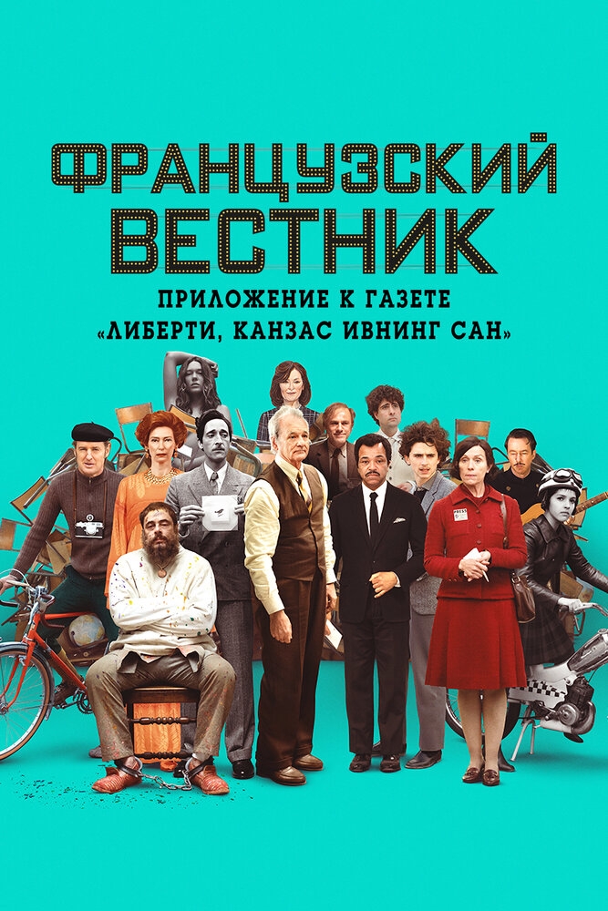 Смотреть Французский вестник. Приложение к газете «Либерти. Канзас ивнинг сан» онлайн в HD качестве 