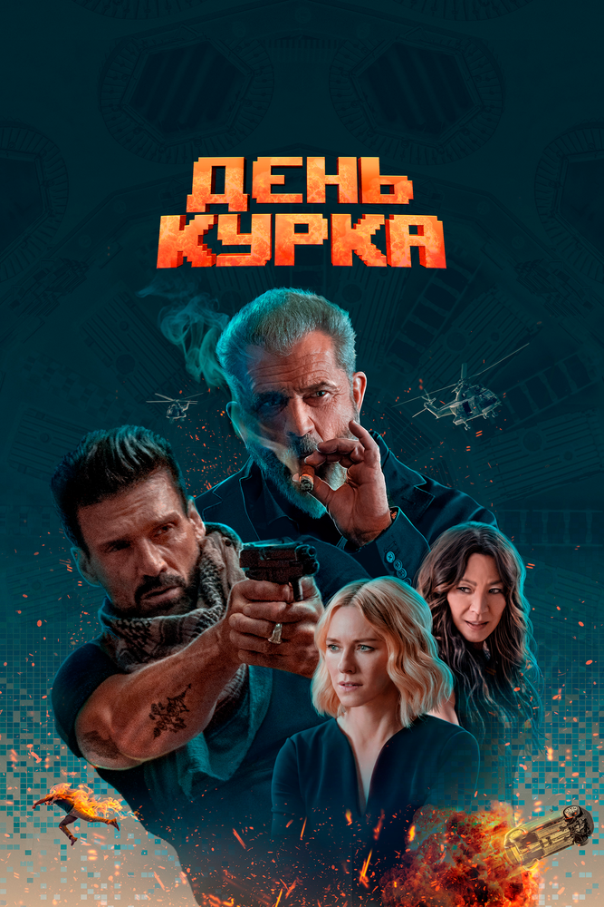 Смотреть День курка онлайн в HD качестве 720p