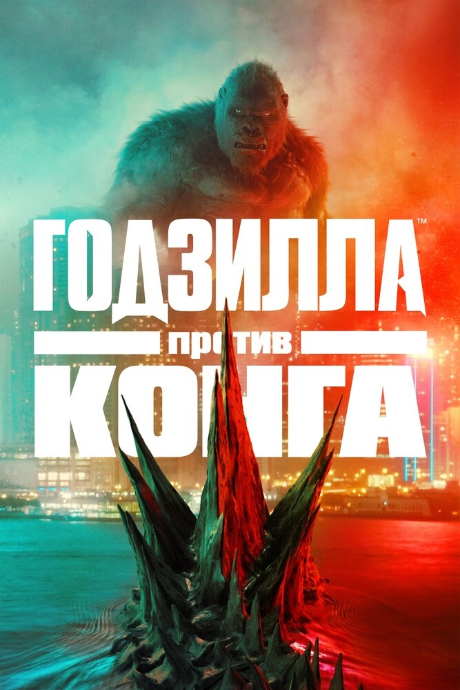 Смотреть Годзилла против Конга онлайн в HD качестве 720p